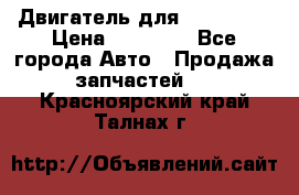 Двигатель для Ford HWDA › Цена ­ 50 000 - Все города Авто » Продажа запчастей   . Красноярский край,Талнах г.